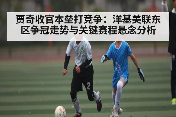 贾奇收官本垒打竞争：洋基美联东区争冠走势与关键赛程悬念分析